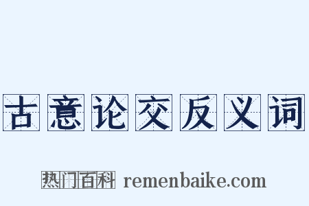 古意论交反义词是什么意思的图片